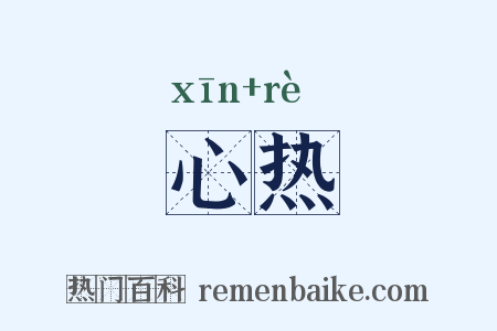 心热是什么意思的图片